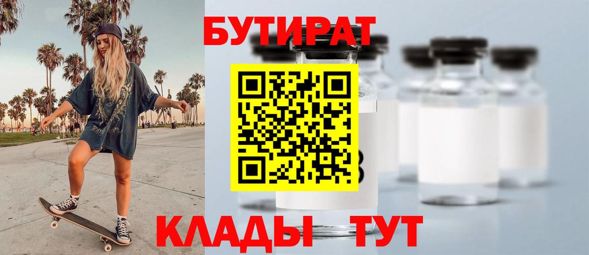 Алейск  БУТИРАТ  Вход с VPN  БУТИРАТ бутик 