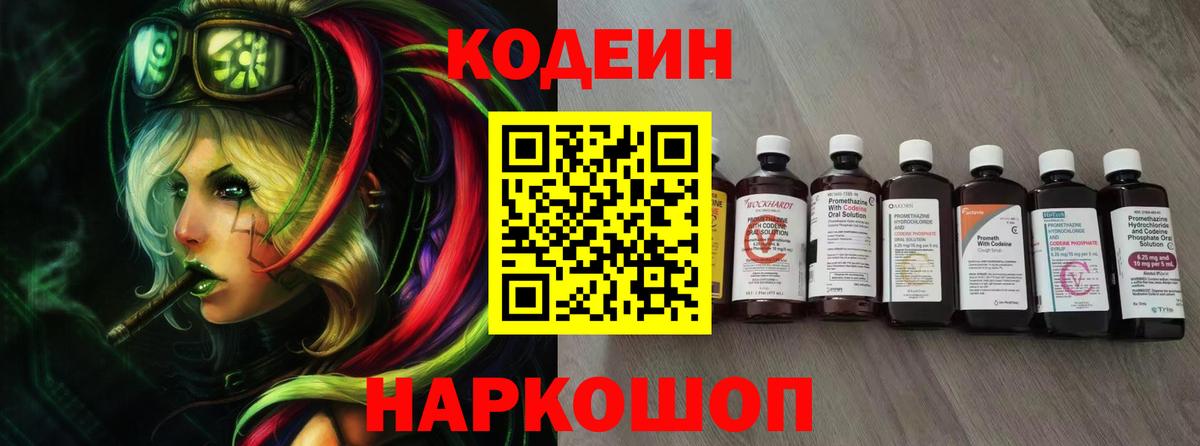 Codein напиток Lean (лин)  Codein Purple Drank  Алейск  Вход с VPN 